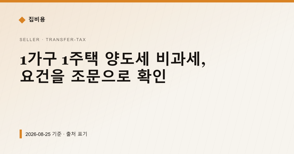 1가구 1주택 양도세 비과세, 요건을 조문으로 확인 — 양도소득세 pricing comparison