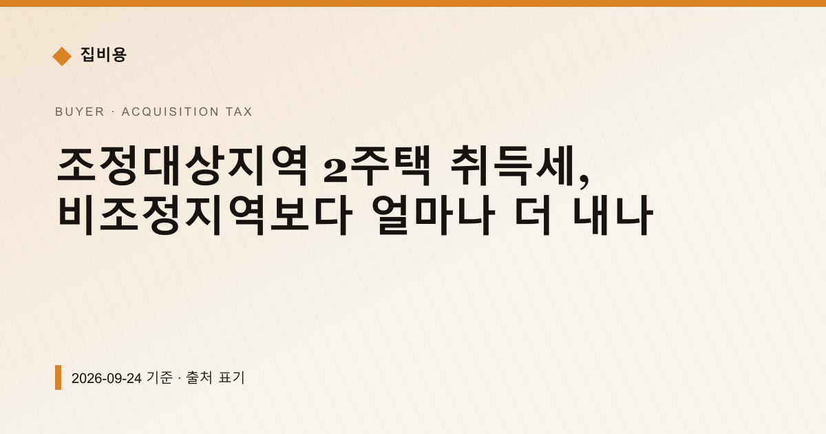 조정대상지역 2주택 취득세, 비조정지역보다 얼마나 더 내나 — 취득세 pricing comparison