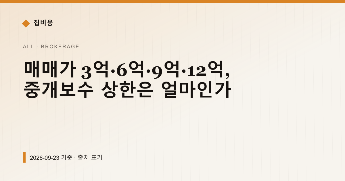 매매가 3억·6억·9억·12억, 중개보수 상한은 얼마인가 — 중개보수 pricing comparison