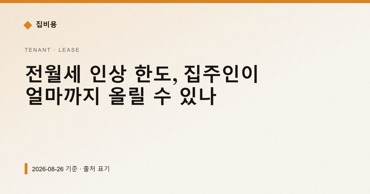 전월세 인상 한도, 집주인이 얼마까지 올릴 수 있나 — 전월세·보증금 pricing comparison