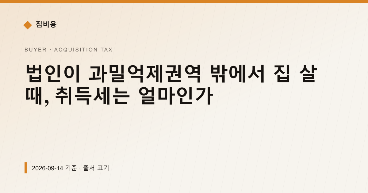 법인이 과밀억제권역 밖에서 집 살 때, 취득세는 얼마인가 — 취득세 pricing comparison