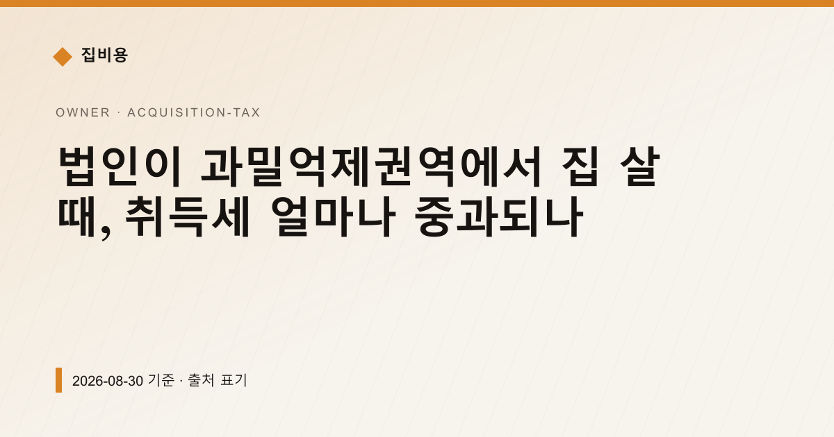 법인이 과밀억제권역에서 집 살 때, 취득세 얼마나 중과되나 — 취득세 pricing comparison