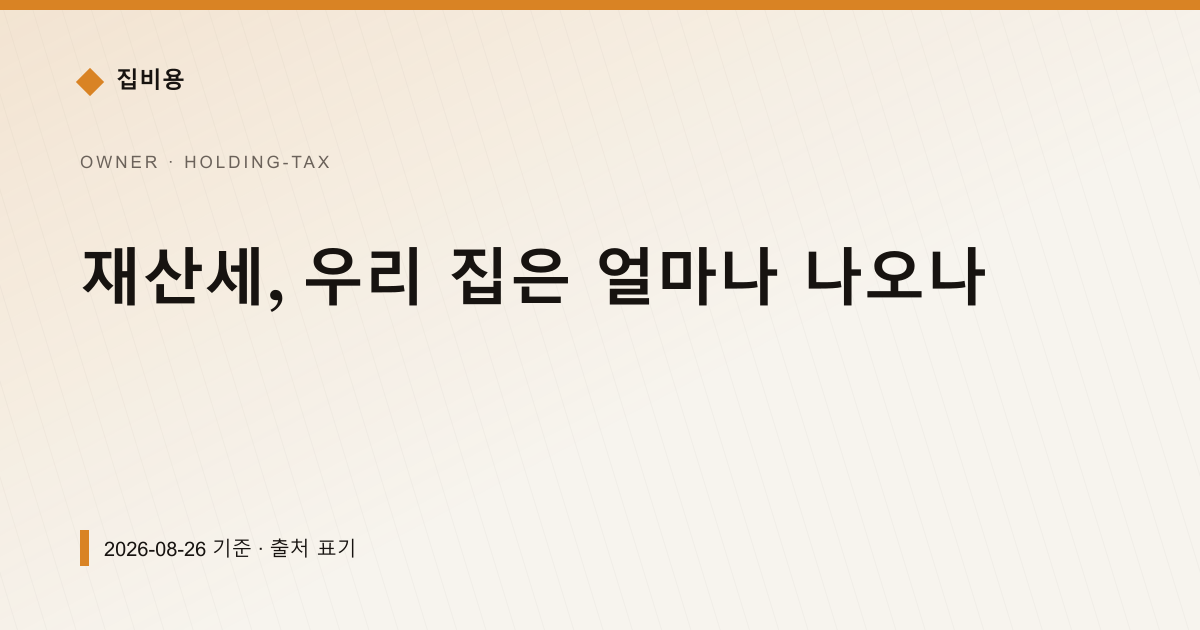 재산세, 우리 집은 얼마나 나오나 — 재산세·종부세 pricing comparison