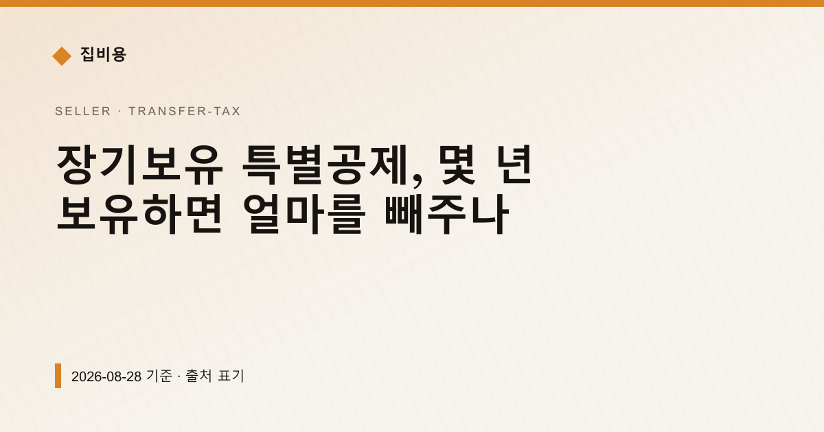 장기보유 특별공제, 몇 년 보유하면 얼마를 빼주나 — 양도소득세 pricing comparison