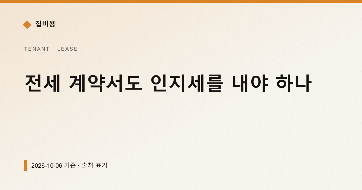 전세 계약서도 인지세를 내야 하나 — 전월세·보증금 안내 이미지