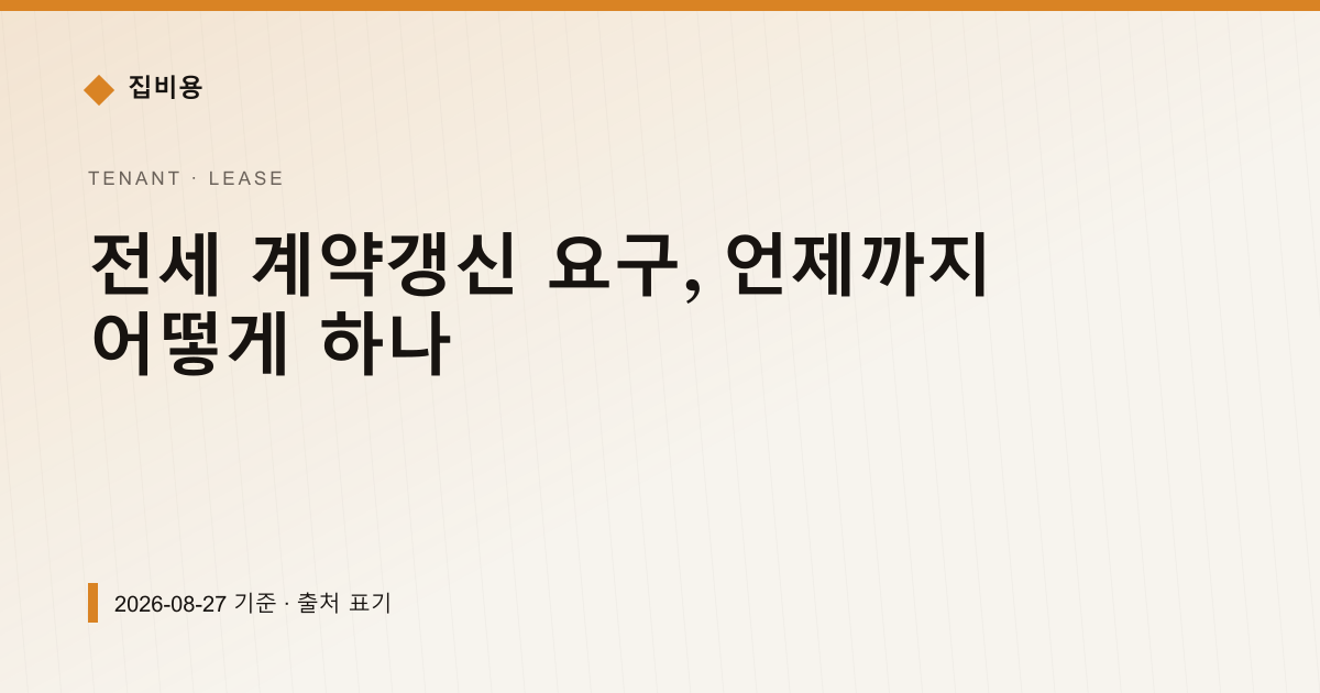 전세 계약갱신 요구, 언제까지 어떻게 하나 — 전월세·보증금 pricing comparison
