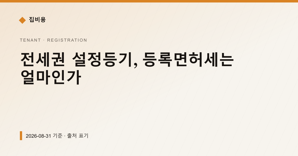 전세권 설정등기, 등록면허세는 얼마인가 — 등기·법무비용 pricing comparison