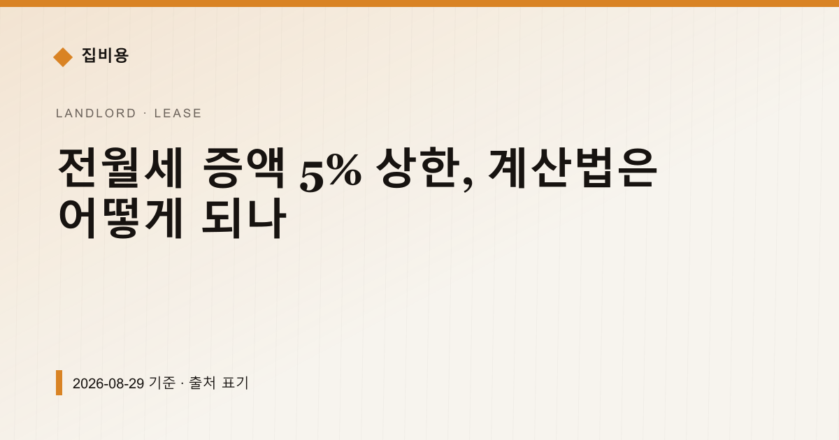 전월세 증액 5% 상한, 계산법은 어떻게 되나 — 전월세·보증금 pricing comparison