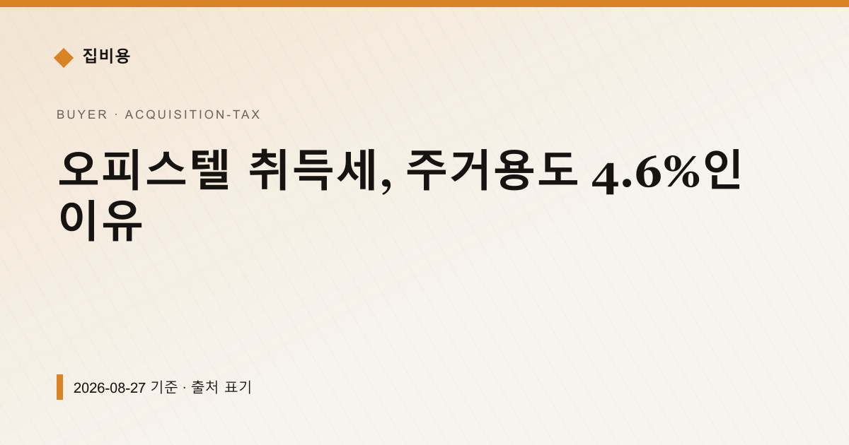 오피스텔 취득세, 주거용도 4.6%인 이유 — 취득세 pricing comparison