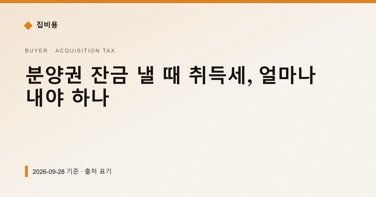 분양권 잔금 낼 때 취득세, 얼마나 내야 하나 — 취득세 pricing comparison