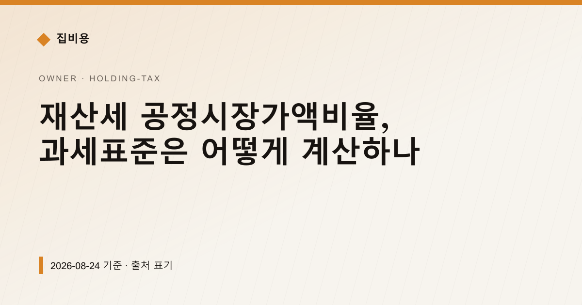 재산세 공정시장가액비율, 과세표준은 어떻게 계산하나 — 재산세·종부세 pricing comparison