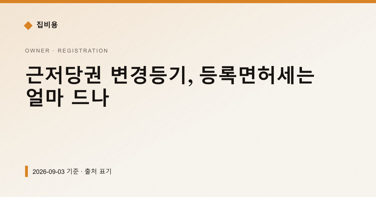 근저당권 변경등기, 등록면허세는 얼마 드나 — 등기·법무비용 pricing comparison