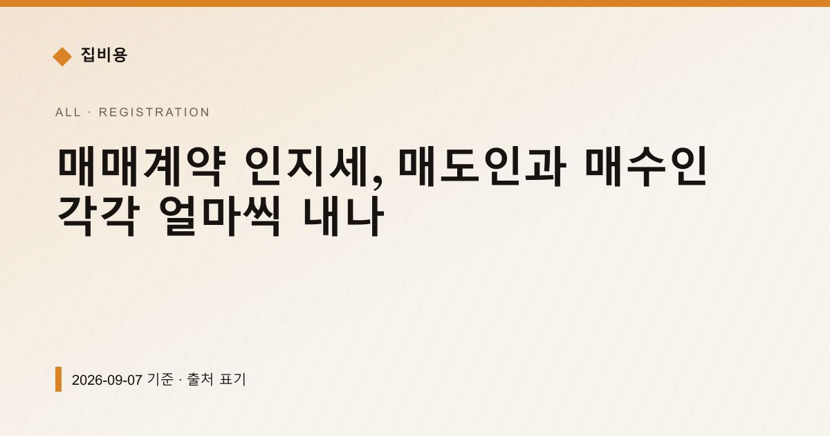 매매계약 인지세, 7억 아파트면 15만원 반씩 나눠 낸다 — 등기·법무비용 pricing comparison