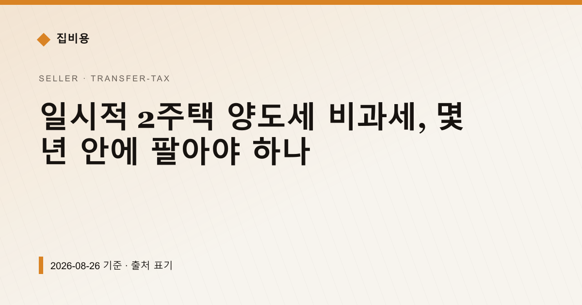 일시적 2주택 양도세 비과세, 몇 년 안에 팔아야 하나 — 양도소득세 pricing comparison