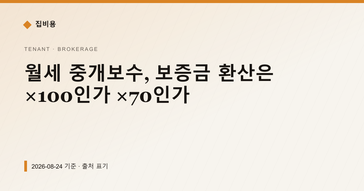 월세 중개보수, 보증금 환산은 ×100인가 ×70인가 — 중개보수 pricing comparison