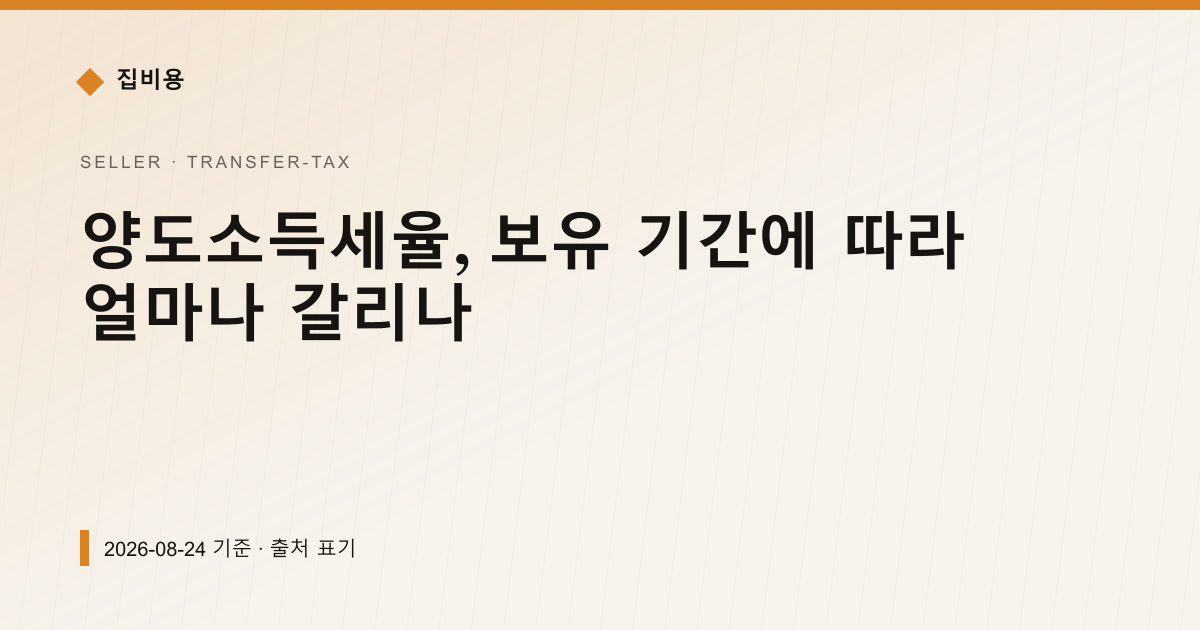 양도소득세율, 보유 기간에 따라 얼마나 갈리나 — 양도소득세 pricing comparison